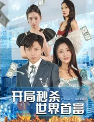 开局秒杀世界首富0