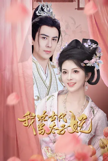 我在古代当太子妃0
