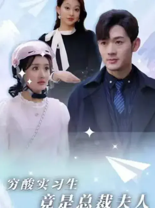 穷酸实习生竟是总裁夫人0