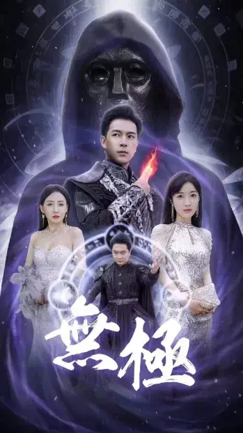无极&绝代法神0