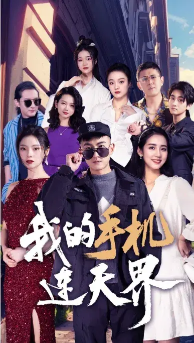 我的手机连天界0