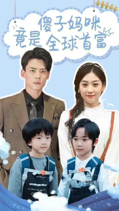 傻子妈咪竟是全球首富&千亿宝贝傻子妈制霸全家0