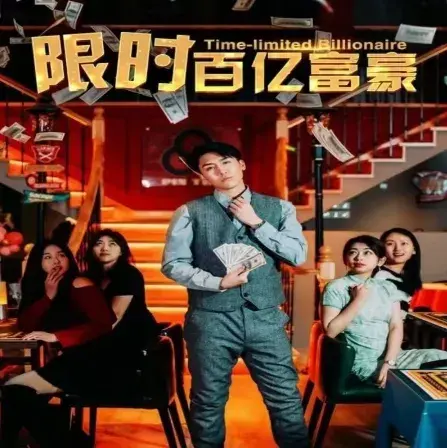 限时百亿富豪0