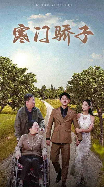 寒门骄子0