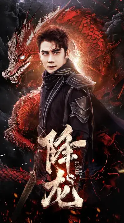 降龙&龙临0