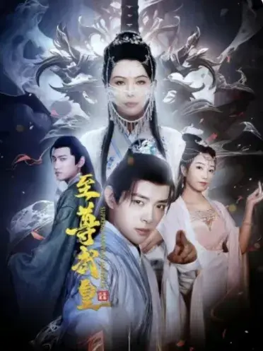 至尊武皇0