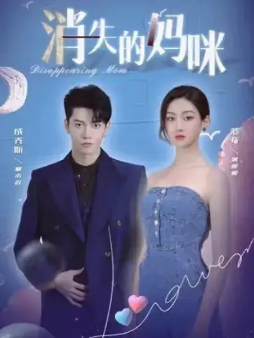 消失的妈咪0