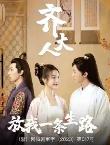 齐大人，放我一条生路0