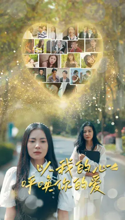 以我的心呼唤你的爱0