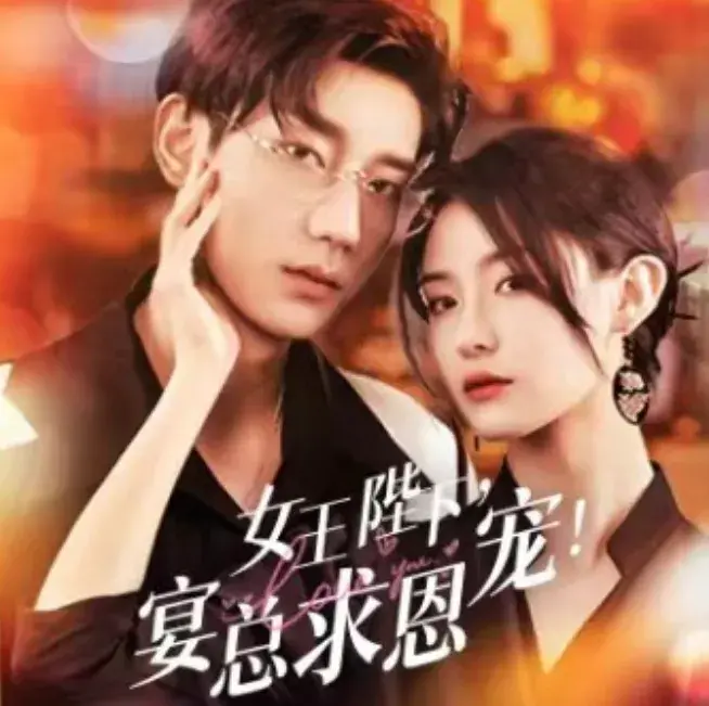 女王陛下，宴总求恩宠0