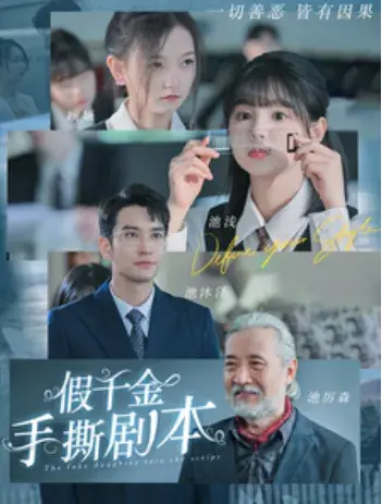 假千金手撕剧本0