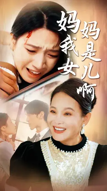 妈妈我是女儿啊&迟来的母爱0