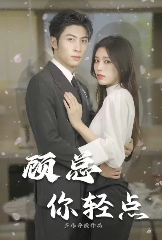 顾总你轻点0