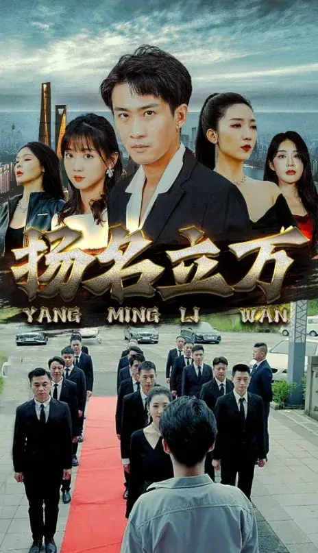 扬名立万0