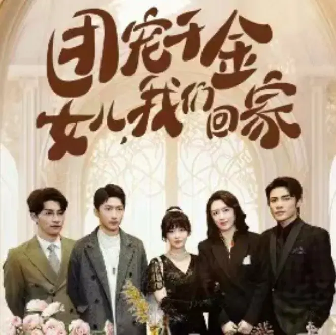 团宠千金，女儿我们回家0