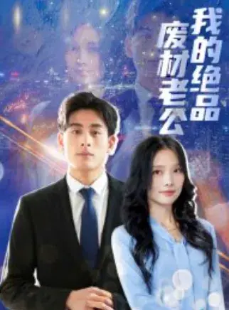 我的绝品废材老公0