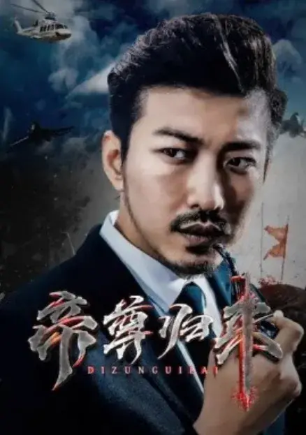 帝尊归来0