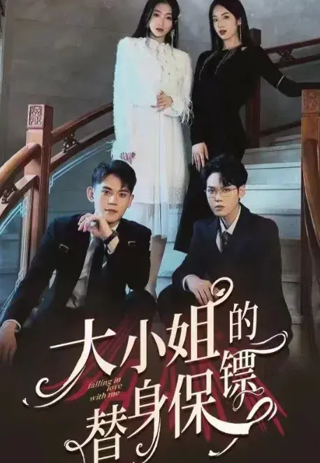 大小姐的替身保镖0