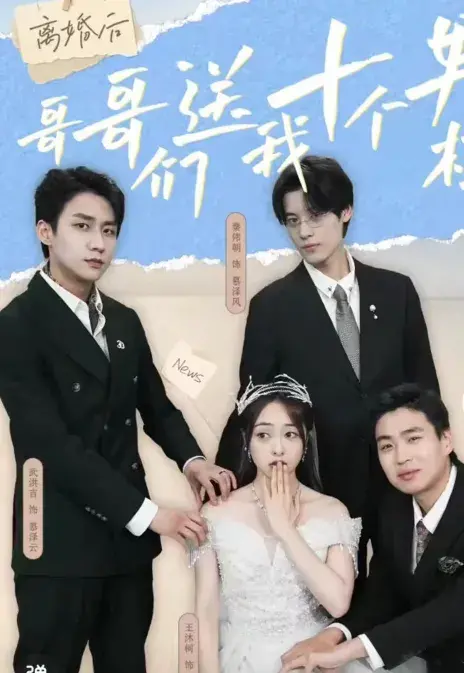 离婚后哥哥们送我十个男模&三个哥哥送我十个男模0