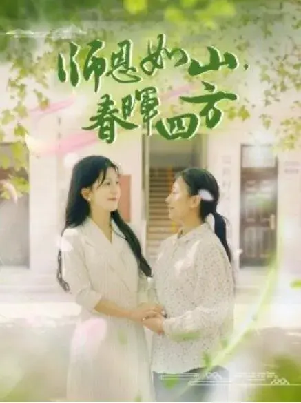 师恩如山，春晖四方0