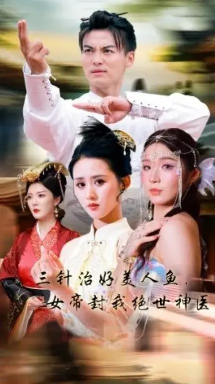 三针治好美人鱼，女帝封我绝世神医0