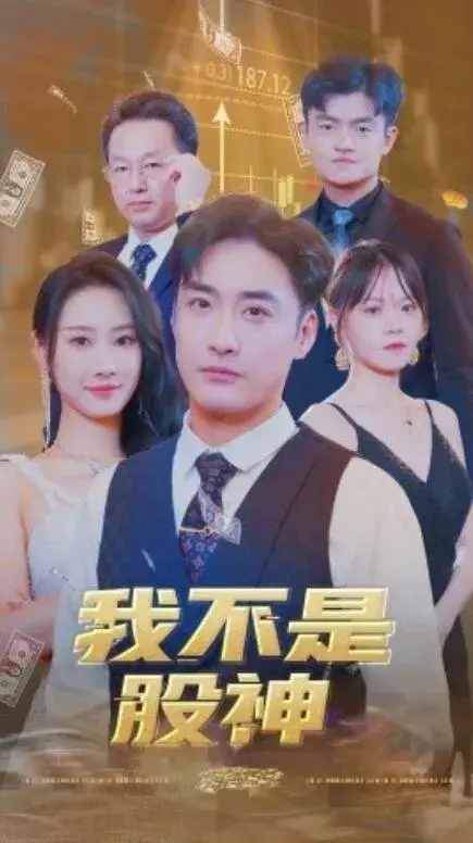 我不是股神0