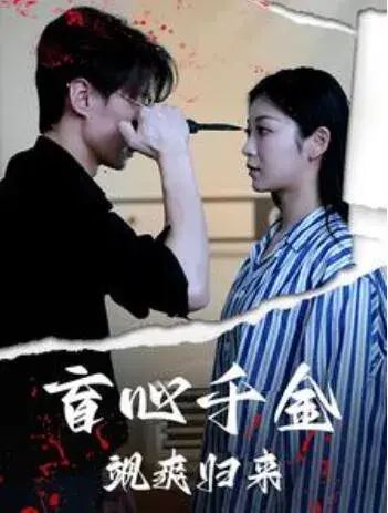 盲心千金飒爽归来0