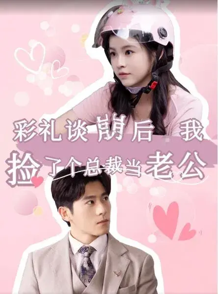 彩礼谈崩后我捡了个总裁当老公0