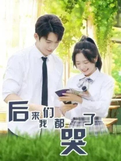 后来我们都哭了0