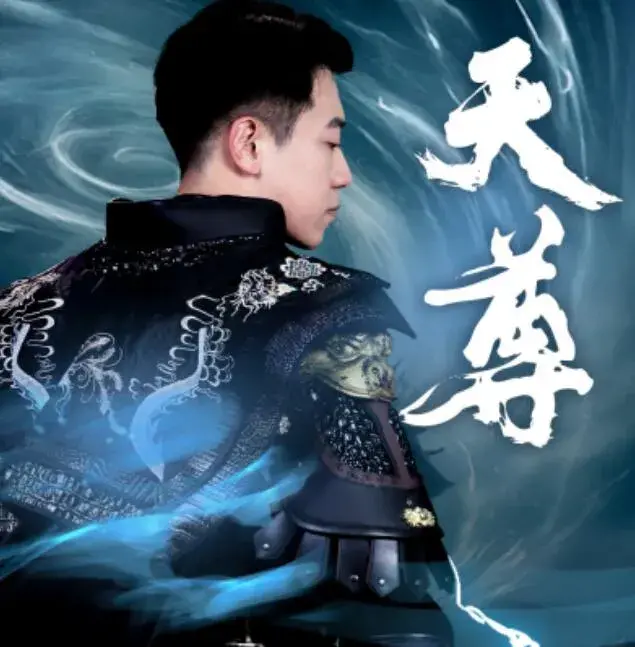天尊0