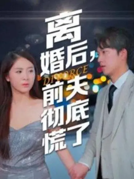 离婚后，前夫彻底慌了0