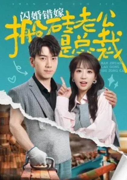 闪婚错嫁搬砖老公是总裁0