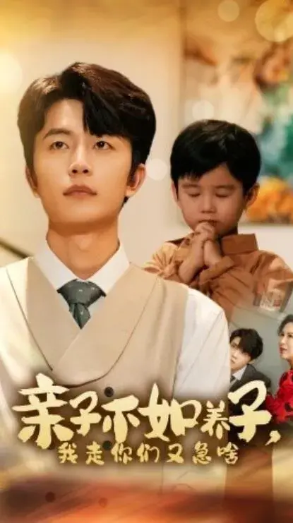 亲子不如养子，我走你们又急啥0
