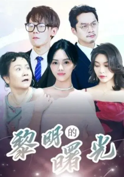 黎明的曙光0