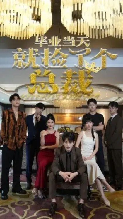 毕业当天就捡了个总裁0
