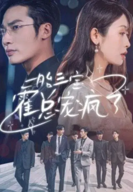 一胎三宝霍总宠疯了0