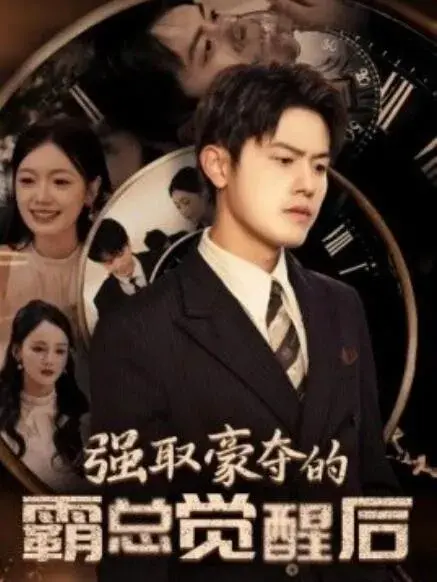 强取豪夺的霸总觉醒后0