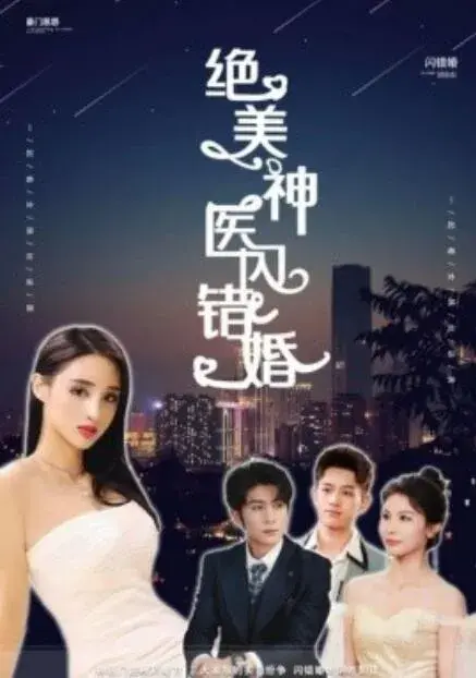 绝美神医闪错婚0