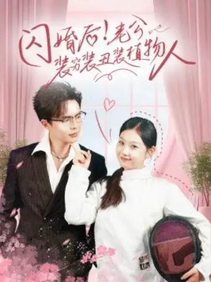 闪婚后！老公装穷装丑装植物人0
