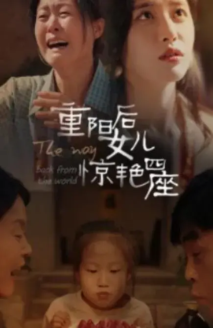 重阳后女儿惊艳四座0