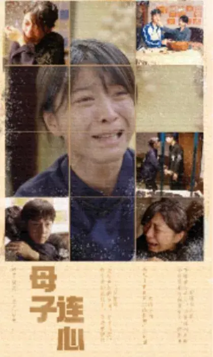 母子连心0