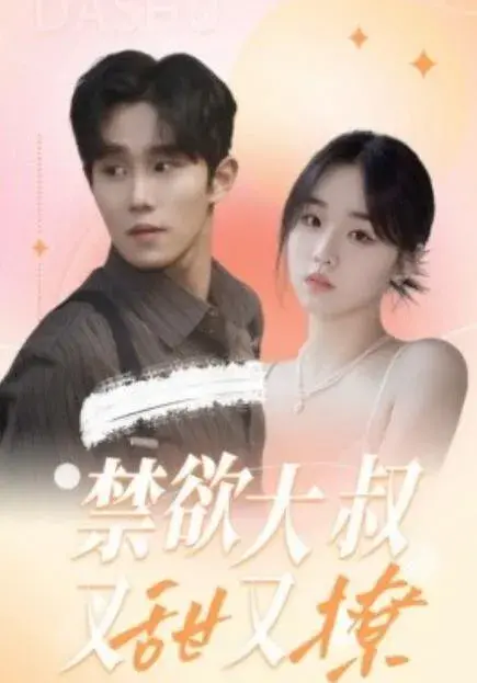 禁欲大叔又甜又撩0