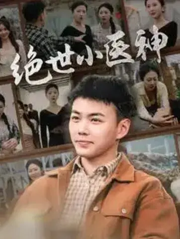 绝世小医神0