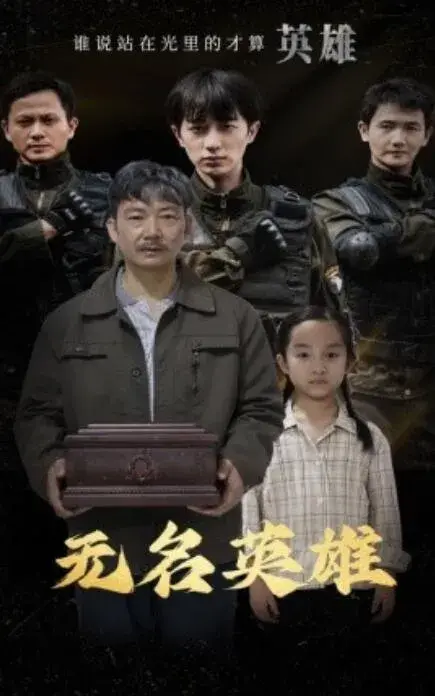 无名英雄0