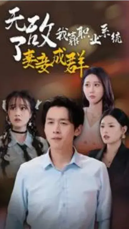 无敌了我靠职业系统妻妾成群0