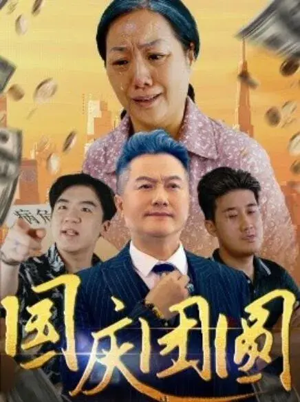 国庆团圆0