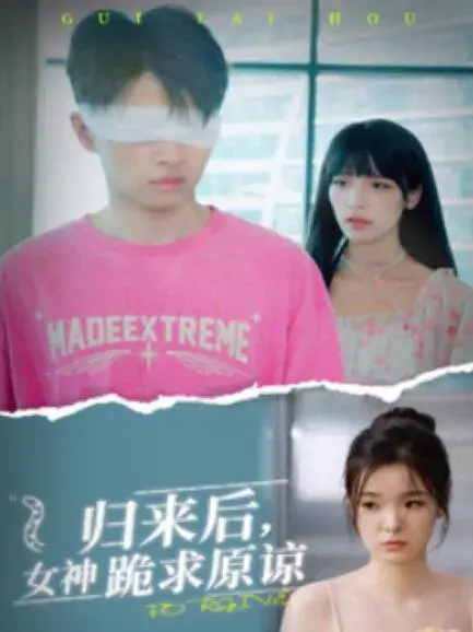 归来后，女神跪求原谅0