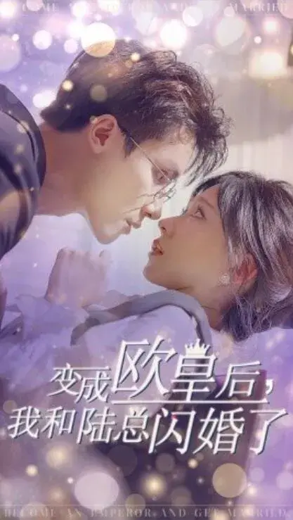 变成欧皇后，我和陆总闪婚了0