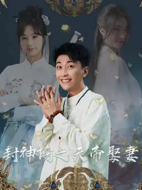 封神榜之天帝娶妻0