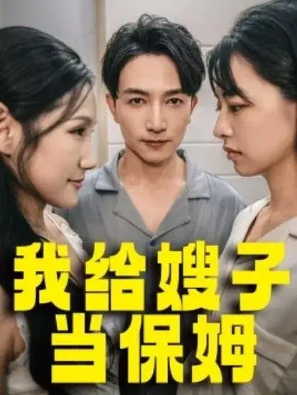 我给嫂子当保姆0